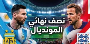 القنوات الناقلة لمباراة إنجلترا ضد الأرجنتين في كأس العالم 2026.. الموعد والتشكيل المتوقع