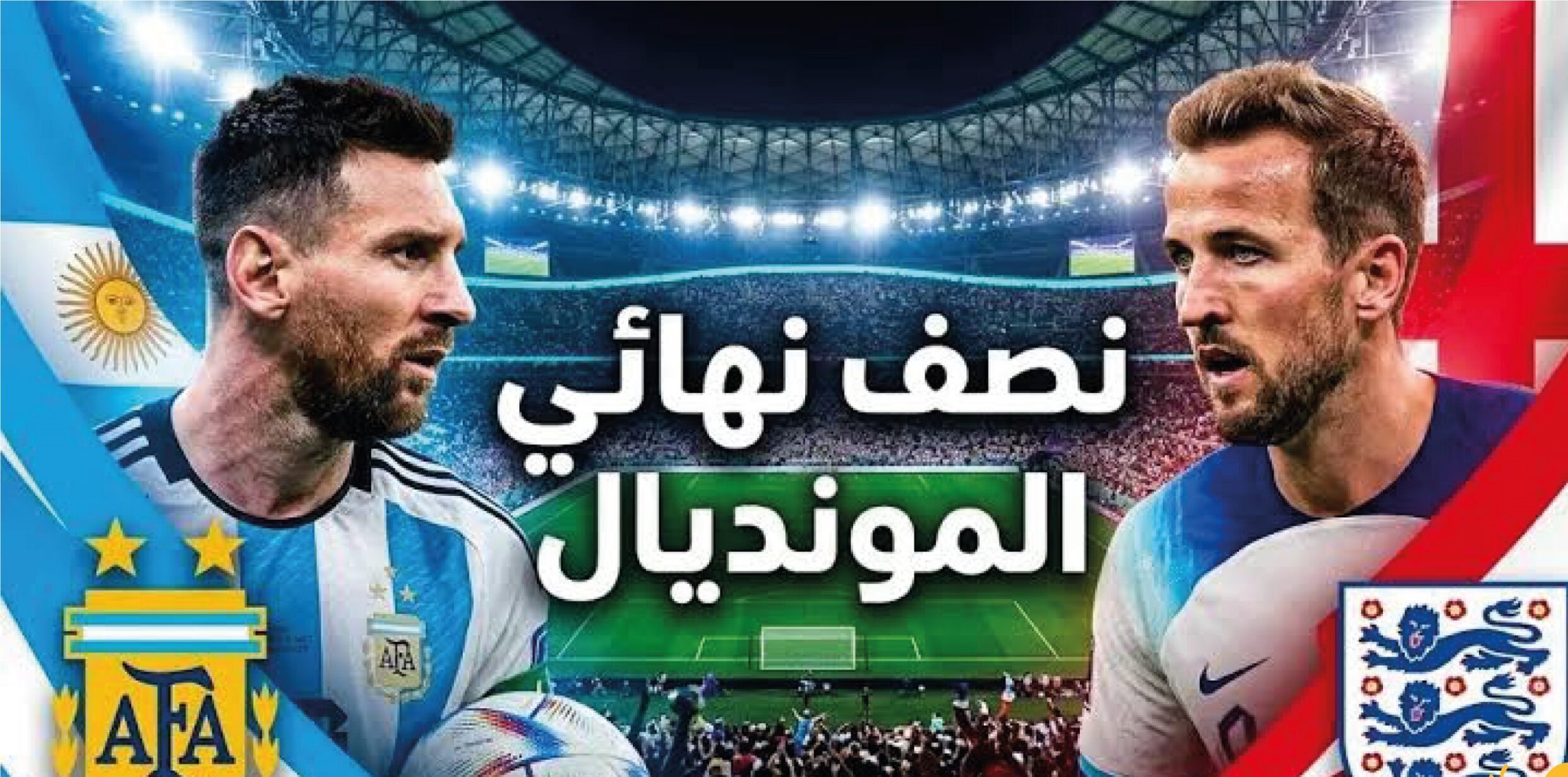 القنوات الناقلة لمباراة إنجلترا ضد الأرجنتين في كأس العالم 2026.. الموعد والتشكيل المتوقع
