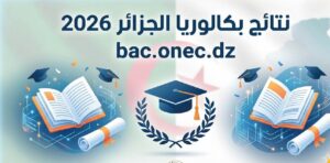 استعلم عن نتائج بكالوريا الجزائر 2026 عبر bac.onec.dz.. الرابط الرسمي وخطوات الحصول على كشف النقاط