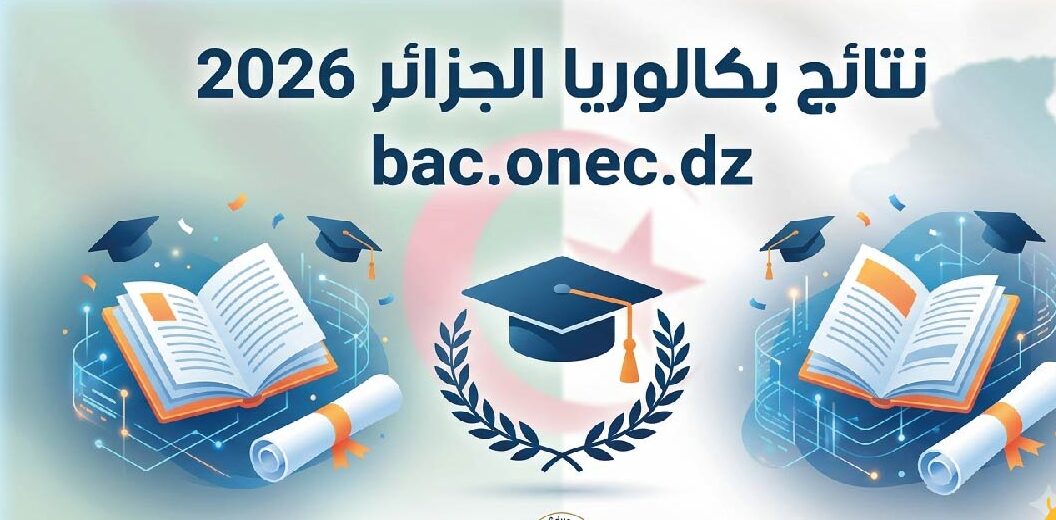 استعلم عن نتائج بكالوريا الجزائر 2026 عبر bac.onec.dz.. الرابط الرسمي وخطوات الحصول على كشف النقاط