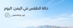 طقس اليمن اليوم الأربعاء 15 يوليو 2026.. أمطار رعدية وتحذيرات من موجة حر تتجاوز 40 درجة