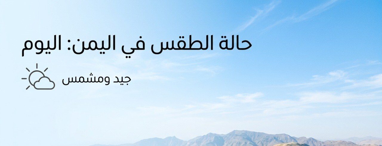 طقس اليمن اليوم الأربعاء 15 يوليو 2026.. أمطار رعدية وتحذيرات من موجة حر تتجاوز 40 درجة