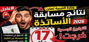 ظهرت أم لا؟.. نتائج مسابقة توظيف الأساتذة 2026 الجزائر وخطوات معرفة القوائم النهائية