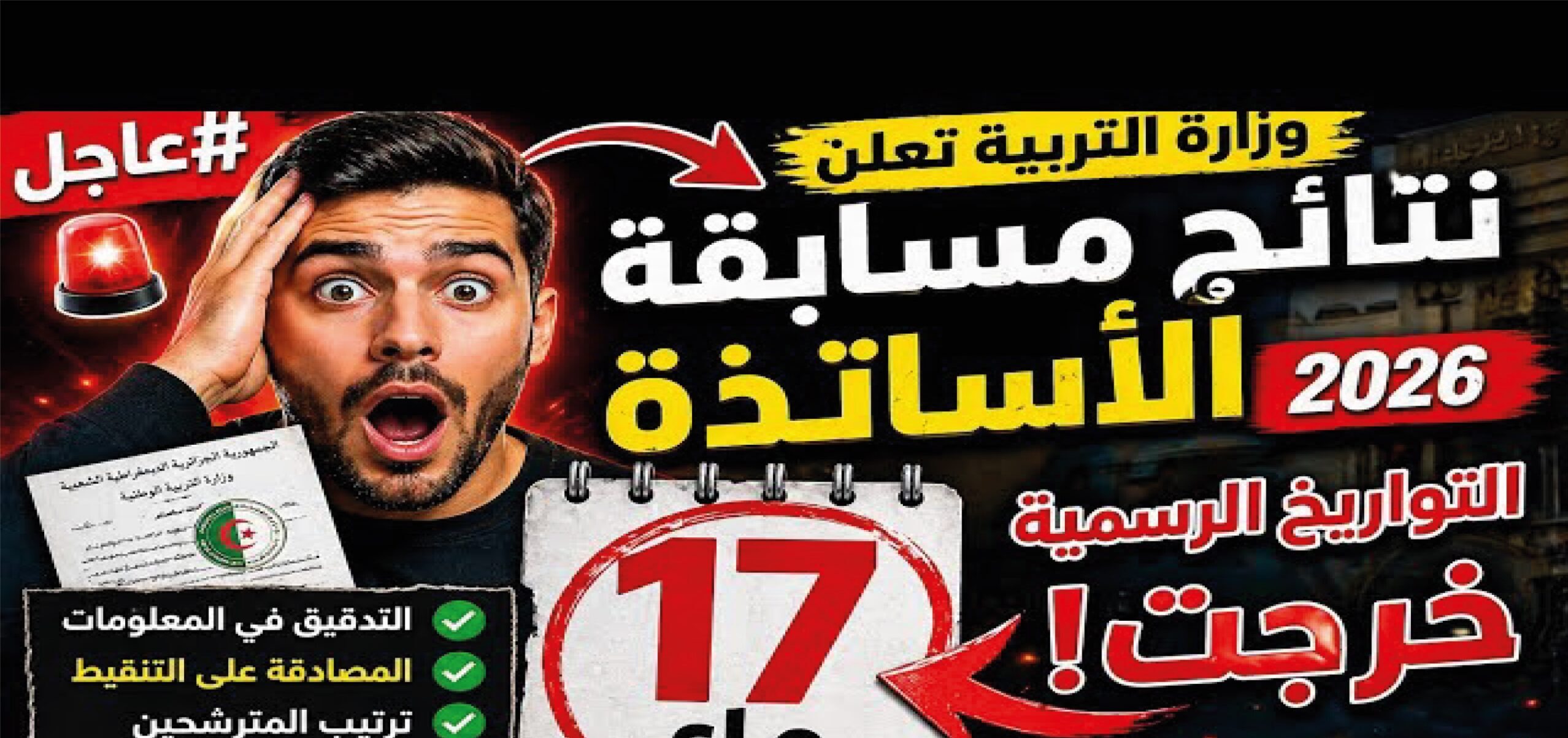 ظهرت أم لا؟.. نتائج مسابقة توظيف الأساتذة 2026 الجزائر وخطوات معرفة القوائم النهائية