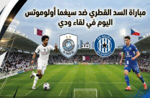 موعد مباراة السد القطري وسيغما أولوموتس اليوم والقنوات الناقلة في المباراة الودية