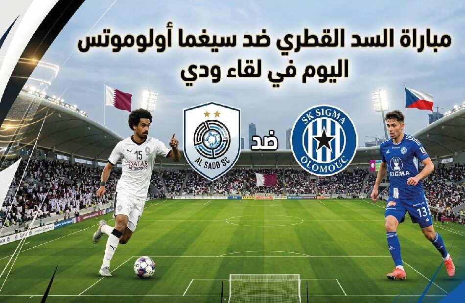 موعد مباراة السد القطري وسيغما أولوموتس اليوم والقنوات الناقلة في المباراة الودية