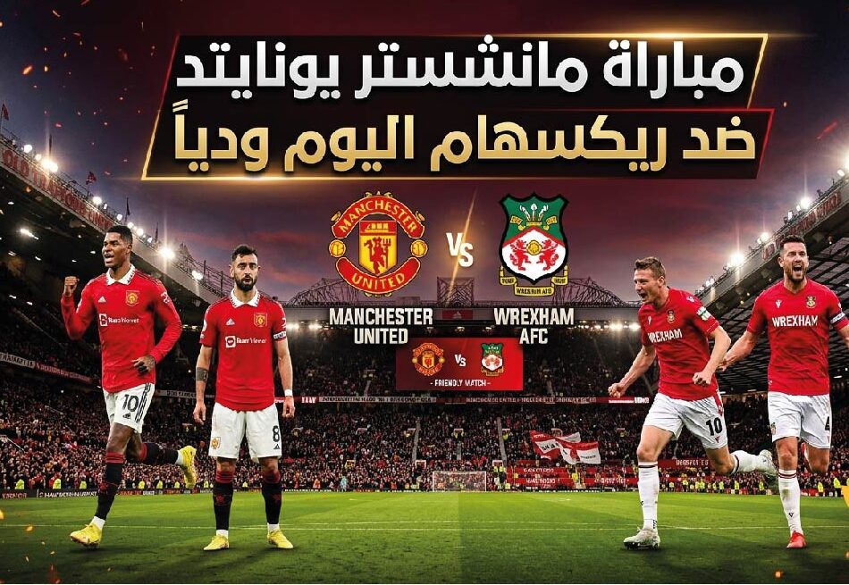 أين تشاهد مباراة مانشستر يونايتد وريكسهام اليوم؟.. الموعد والقنوات الناقلة والتشكيل المتوقع