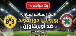 القنوات الناقلة لمباراة بوروسيا دورتموند ضد أوبرهاوزن اليوم وموعد انطلاق اللقاء