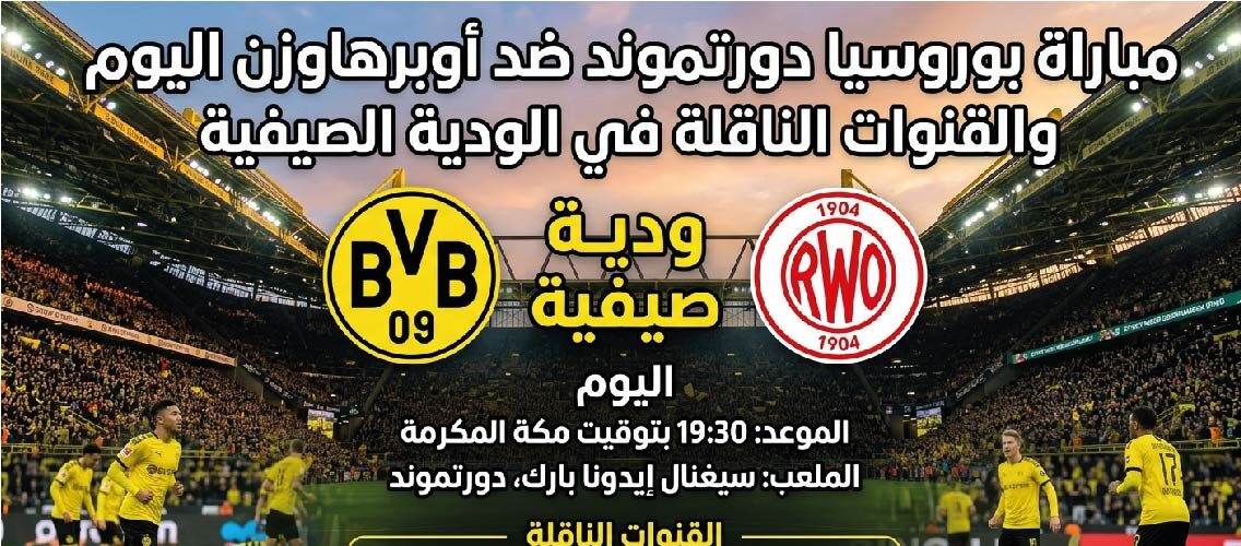 تابع الآن.. مباراة بوروسيا دورتموند ضد أوبرهاوزن اليوم في استعدادات موسم 2026-2027