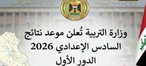 موعد إعلان نتائج السادس الإعدادي 2026 الدور الأول في جميع المحافظات العراقية والرابط الرسمي