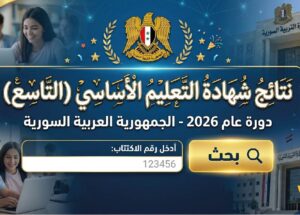 نتائج التاسع سوريا 2026 برقم الاكتتاب.. رابط وزارة التربية وخطوات استخراج النتيجة