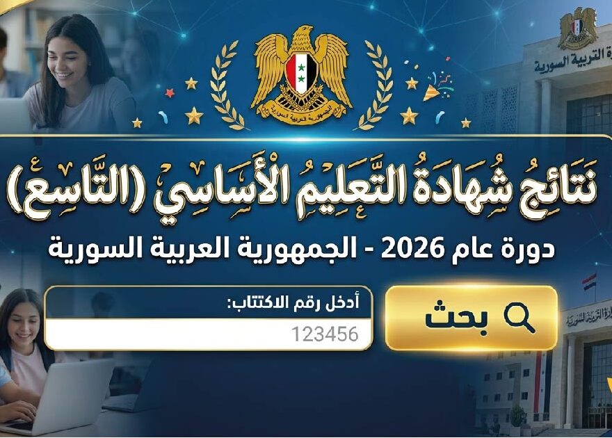 نتائج التاسع سوريا 2026 برقم الاكتتاب.. رابط وزارة التربية وخطوات استخراج النتيجة