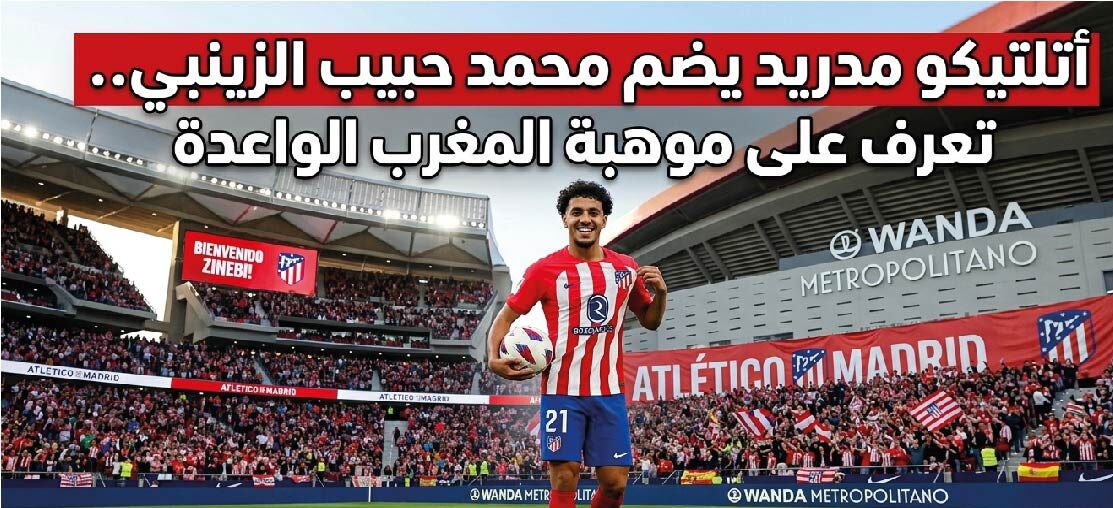 أتلتيكو مدريد يتعاقد مع محمد حبيب الزينبي رسميًا.. تفاصيل الصفقة وأبرز المعلومات عن موهبة المغرب