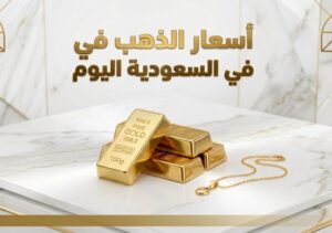 أسعار الذهب في السعودية اليوم.. ارتفاع جديد وكم سجل عيار 21 و24؟