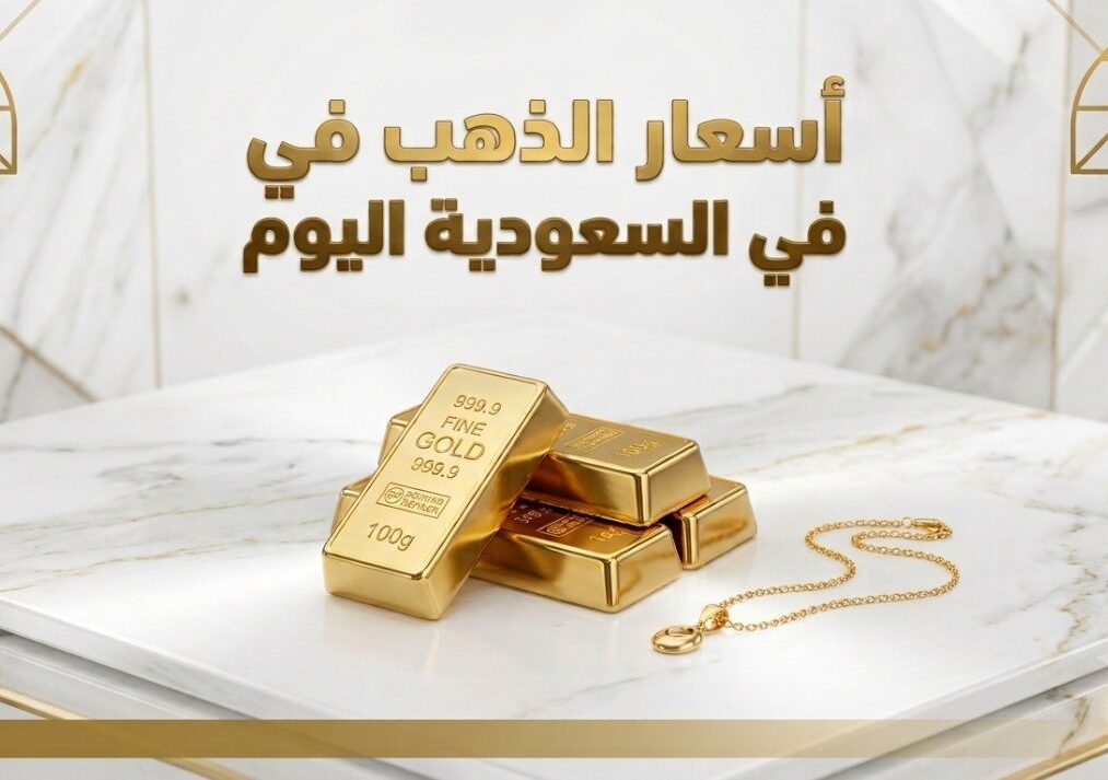 أسعار الذهب في السعودية اليوم.. ارتفاع جديد وكم سجل عيار 21 و24؟