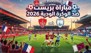 موعد مباراة بريست والوكرة اليوم الأربعاء 22 يوليو 2026 والقنوات الناقلة