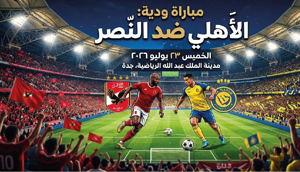 موعد مباراة الأهلي والنصر الودية اليوم 23 يوليو 2026 والقنوات الناقلة وطرق المشاهدة