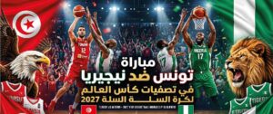 موعد مباراة تونس ونيجيريا في تصفيات كأس العالم لكرة السلة 2027 والقنوات الناقلة