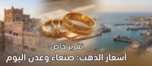 أسعار الذهب في اليمن اليوم السبت 25 يوليو 2026.. تفاوت كبير بين صنعاء وعدن والأسواق المحلية