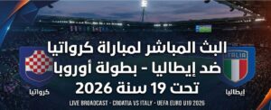 مباراة كرواتيا وإيطاليا اليوم بث مباشر في بطولة أوروبا تحت 19 سنة 2026 والقنوات الناقلة