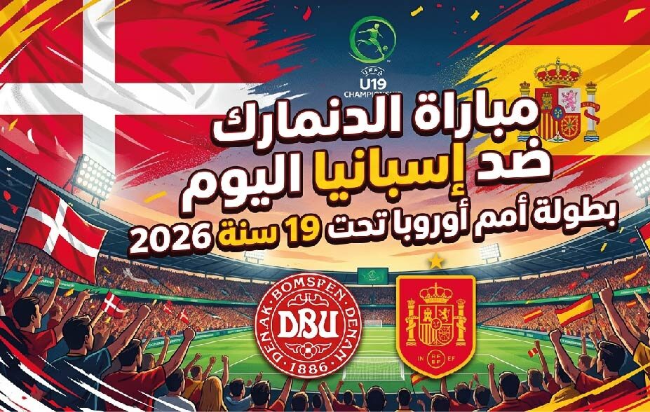 شاهد الآن مباراة إسبانيا ضد الدنمارك LIVE في بطولة أوروبا تحت 19 سنة 2026 بجودة عالية