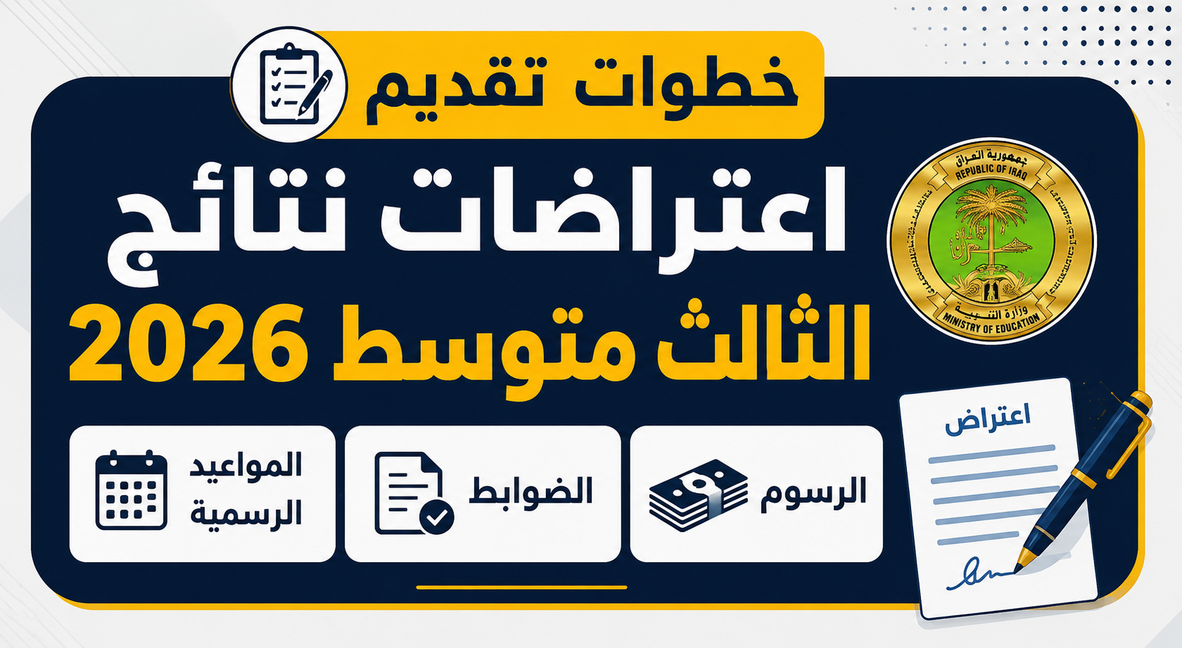 خطوات تقديم اعتراضات نتائج الثالث متوسط 2026.. الرسوم والضوابط والمواعيد الرسمية