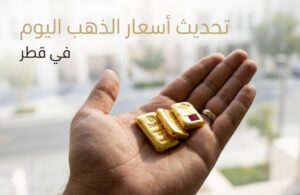 سعر الذهب في قطر اليوم الخميس 23 يوليو 2026.. تفاصيل عيار 24 و21