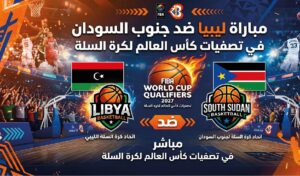 موعد مباراة ليبيا وجنوب السودان في تصفيات كأس العالم لكرة السلة 2027 والقنوات الناقلة