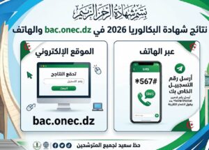 رابط نتائج البكالوريا 2026 الجزائر.. استعلم عن النتيجة عبر bac.onec.dz والرسائل النصية