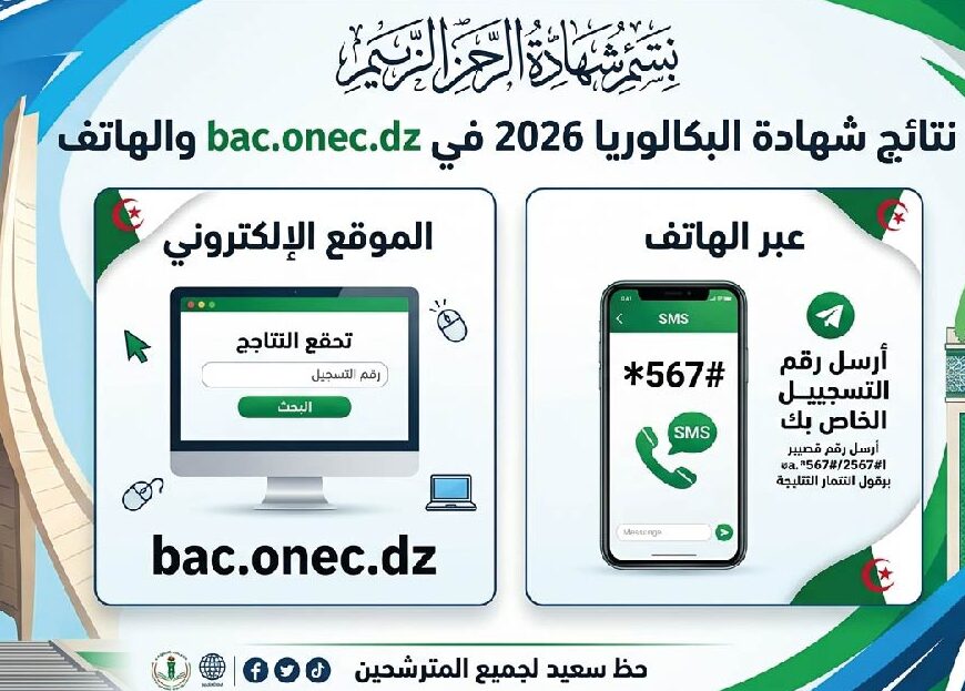 رابط نتائج البكالوريا 2026 الجزائر.. استعلم عن النتيجة عبر bac.onec.dz والرسائل النصية