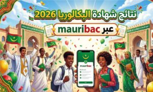 رابط نتائج البكالوريا 2026 موريتانيا عبر Mauribac.. موعد إعلان النتيجة وطريقة الاستعلام