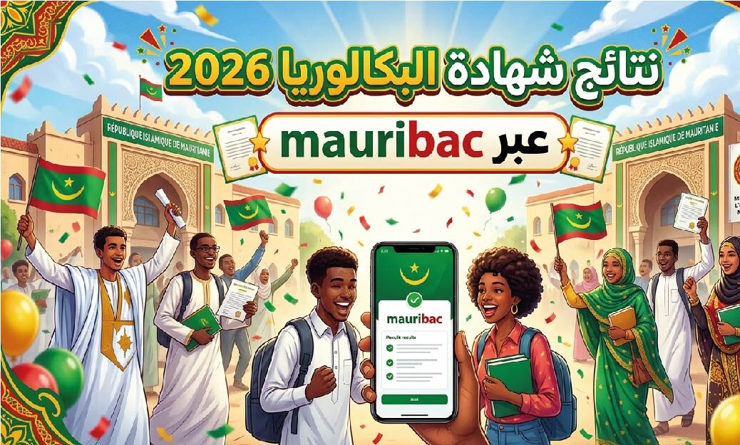 رابط نتائج البكالوريا 2026 موريتانيا عبر Mauribac.. موعد إعلان النتيجة وطريقة الاستعلام