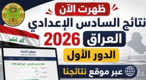 نتائج السادس الإعدادي 2026 الدور الأول العراق بالرقم الامتحاني عبر وزارة التربية وموقع نتائجنا