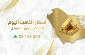 أسعار الذهب في السعودية اليوم الأحد 19 يوليو 2026.. تحديث جديد لعيار 24 و21 وسعر السبائك