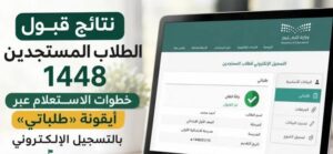 نتائج القبول الجامعي 1448 عبر منصة قبول.. رابط الاستعلام الرسمي وخطوات معرفة النتيجة