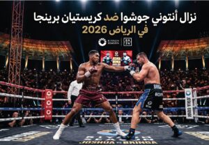 موعد نزال أنتوني جوشوا ضد كريستيان برينجا 2026 والقنوات الناقلة والتوقيت الرسمي