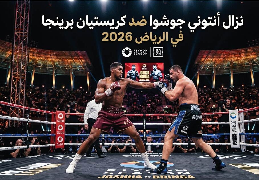 موعد نزال أنتوني جوشوا ضد كريستيان برينجا 2026 والقنوات الناقلة والتوقيت الرسمي