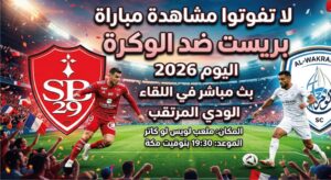 موعد مباراة بريست والوكرة الودية اليوم 2026 والقنوات الناقلة وطريقة المشاهدة