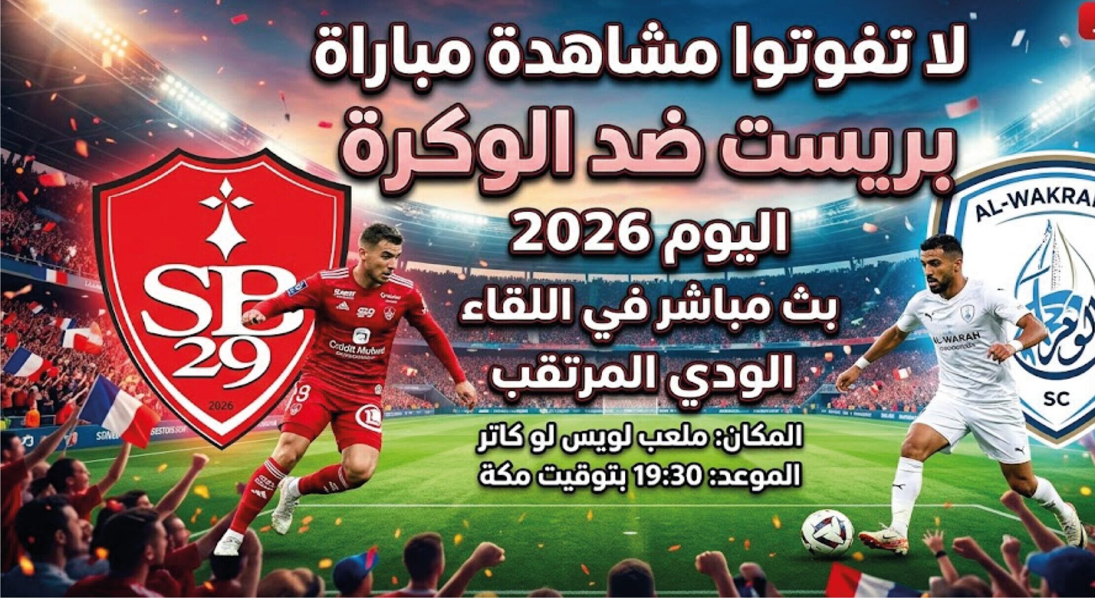موعد مباراة بريست والوكرة الودية اليوم 2026 والقنوات الناقلة وطريقة المشاهدة