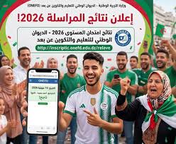 استعلام نتائج المراسلة 2026 في الجزائر.. رابط كشف نقاط إثبات المستوى على ONEFD
