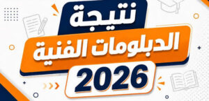 موعد إعلان نتيجة الدبلومات الفنية 2026 في مصر ورابط بوابة التعليم الفني