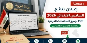 عاجل.. وزارة التربية العراقية تحسم موعد إعلان نتائج السادس الإعدادي 2026 الدور الأول بالاسم والرقم الامتحاني