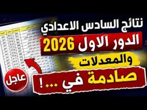 ظهرت الآن نتائج السادس الإعدادي 2026 الدور الأول.. رابط النتائج الرسمي PDF عبر وزارة التربية ونتائجنا