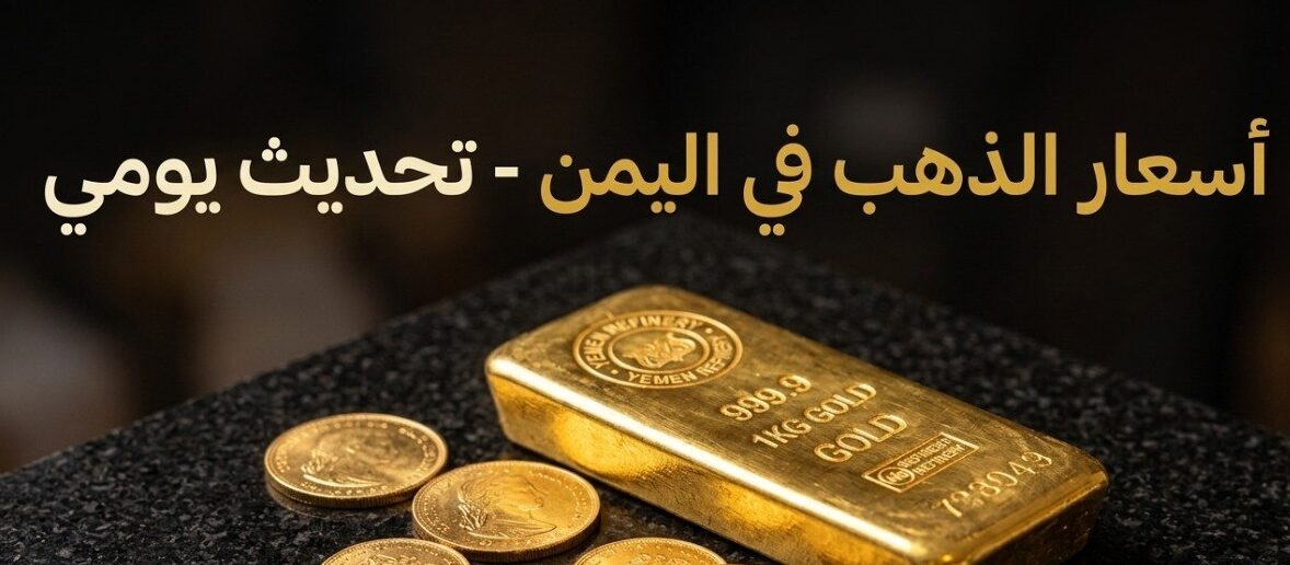 سعر جرام الذهب في اليمن اليوم 2026.. قائمة محدثة بأسعار الذهب في صنعاء وعدن
