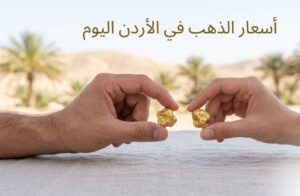 تحديث جديد لأسعار الذهب في الأردن اليوم.. انخفاض مفاجئ في عيار 24 و21 و18