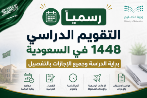 رسميًا التقويم الدراسي 1448 في السعودية.. بداية الدراسة وجميع الإجازات بالتفصيل