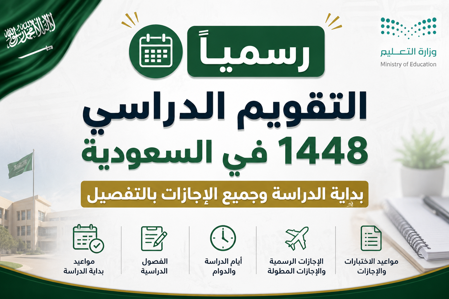 رسميًا التقويم الدراسي 1448 في السعودية.. بداية الدراسة وجميع الإجازات بالتفصيل