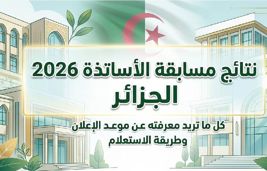 نتائج مسابقة توظيف الأساتذة 2026 الجزائر عبر المنصة الرقمية.. رابط وخطوات الاستعلام