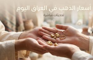 انخفاض سعر الذهب في العراق اليوم الاثنين 13 يوليو 2026.. تعرف على سعر مثقال الذهب عيار 21 الآن