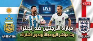مشاهدة مباراة الأرجنتين وإنجلترا اليوم عبر القنوات الناقلة.. صراع التأهل إلى نهائي كأس العالم 2026